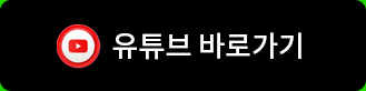유튜브 바로가기